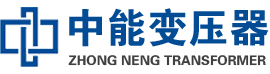 师宗油浸式变压器,师宗变压器生产厂家_师宗中能变压器厂家欢迎您